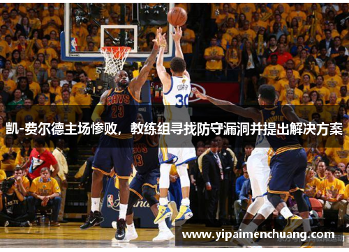 凯-费尔德主场惨败，教练组寻找防守漏洞并提出解决方案