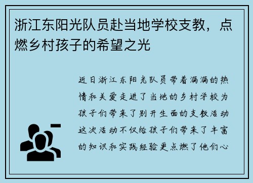 浙江东阳光队员赴当地学校支教，点燃乡村孩子的希望之光