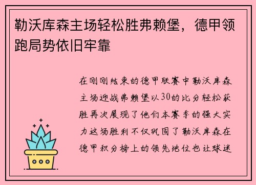 勒沃库森主场轻松胜弗赖堡，德甲领跑局势依旧牢靠
