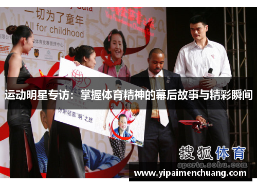 运动明星专访：掌握体育精神的幕后故事与精彩瞬间