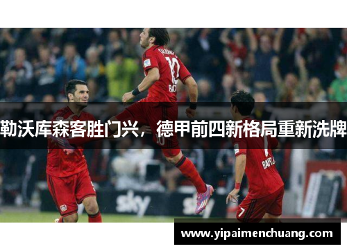勒沃库森客胜门兴，德甲前四新格局重新洗牌