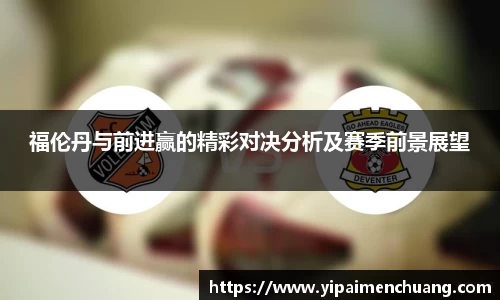 必一福伦丹与前进赢的精彩对决分析及赛季前景展望