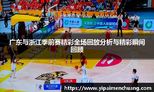 必一广东与浙江季前赛精彩全场回放分析与精彩瞬间回顾