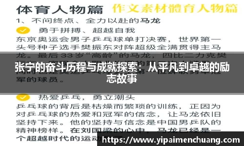 必一张宁的奋斗历程与成就探索：从平凡到卓越的励志故事