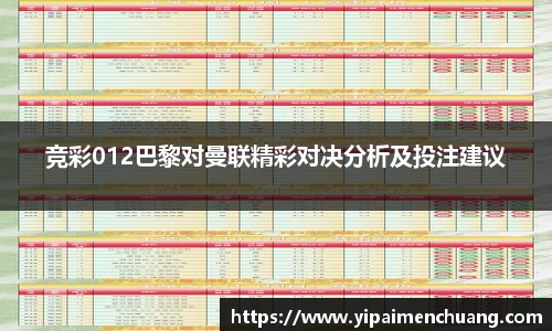 必一竞彩012巴黎对曼联精彩对决分析及投注建议
