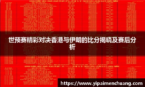 必一世预赛精彩对决香港与伊朗的比分揭晓及赛后分析